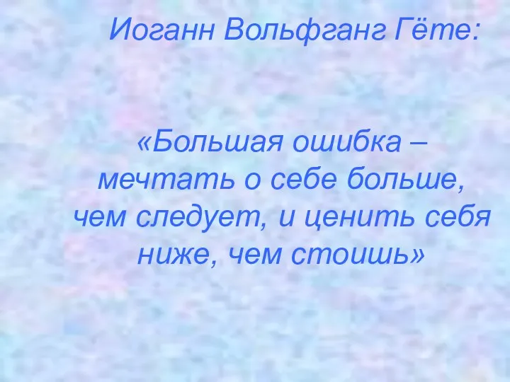 Иоганн Вольфганг Гёте: «Большая ошибка – мечтать о себе больше,