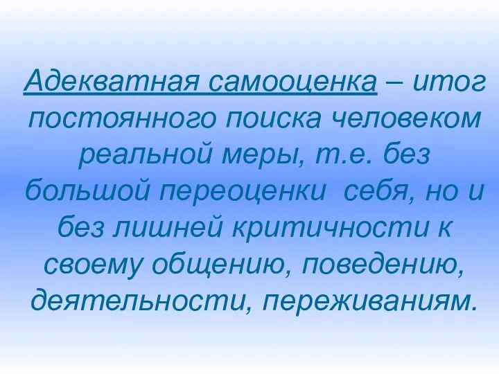 Адекватная самооценка – итог постоянного поиска человеком реальной меры, т.е.