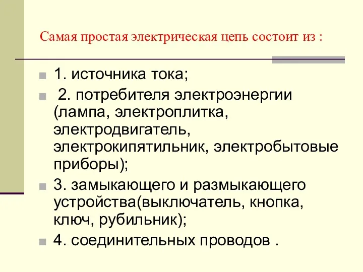 Самая простая электрическая цепь состоит из : 1. источника тока;