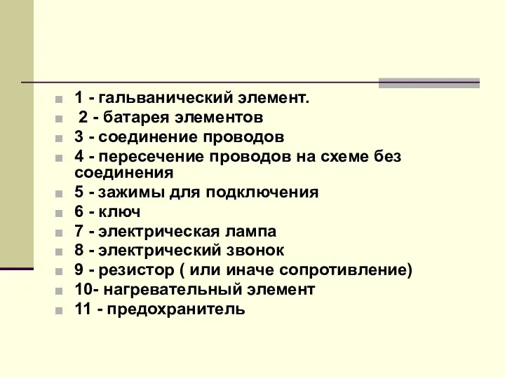 1 - гальванический элемент. 2 - батарея элементов 3 -