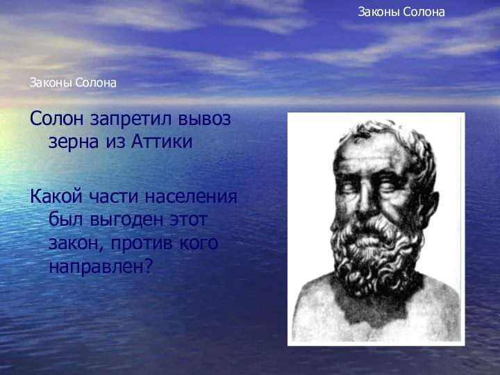 Законы Солона Солон запретил вывоз зерна из Аттики Какой части