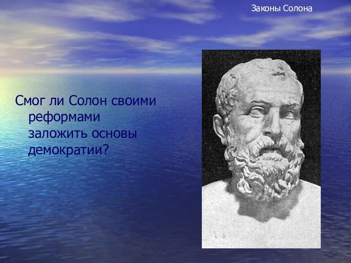 Смог ли Солон своими реформами заложить основы демократии? Законы Солона