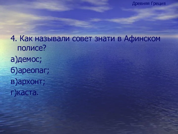 4. Как называли совет знати в Афинском полисе? а)демос; б)ареопаг; в)архонт; г)каста. Древняя Греция