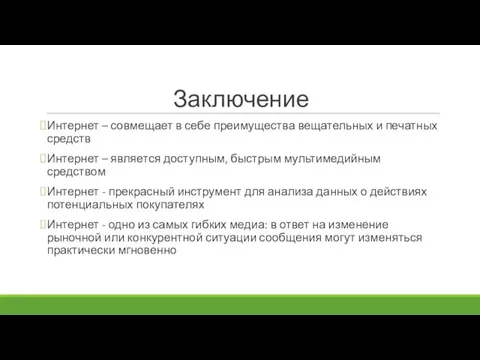 Заключение Интернет – совмещает в себе преимущества вещательных и печатных