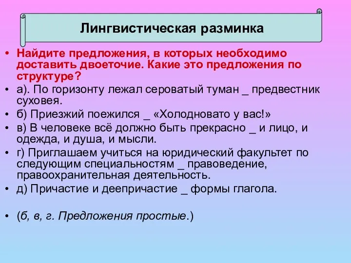 Лингвистическая разминка Найдите предложения, в которых необходимо доставить двоеточие. Какие