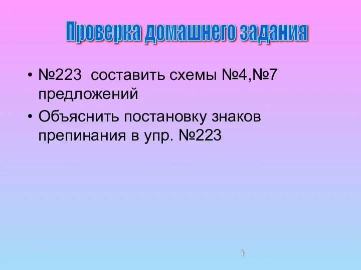 №223 составить схемы №4,№7 предложений Объяснить постановку знаков препинания в упр. №223 Проверка домашнего задания 1