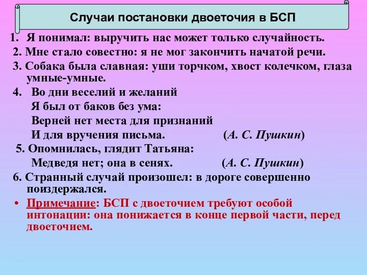 Случаи постановки двоеточия в БСП Я понимал: выручить нас может