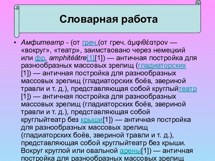 Амфитеатр - (от греч.(от греч. άμφιθέατρον — «вокруг», «театр», заимствовано