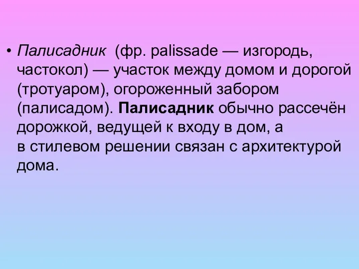 Палисадник (фр. palissade — изгородь, частокол) — участок между домом