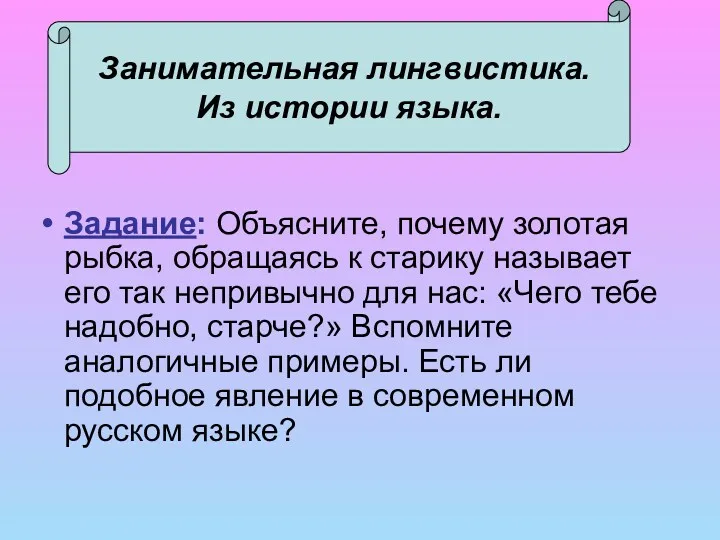 Занимательная лингвистика. Из истории языка. Задание: Объясните, почему золотая рыбка,