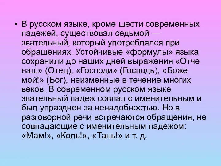 В русском языке, кроме шести современных падежей, существовал седьмой —