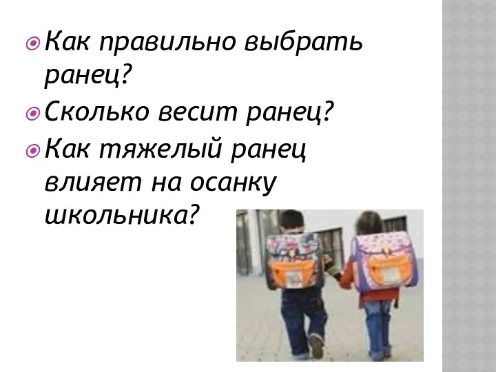 Как правильно выбрать ранец? Сколько весит ранец? Как тяжелый ранец влияет на осанку школьника?