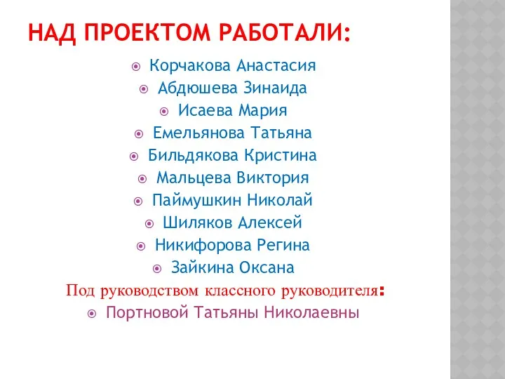 Над проектом работали: Корчакова Анастасия Абдюшева Зинаида Исаева Мария Емельянова