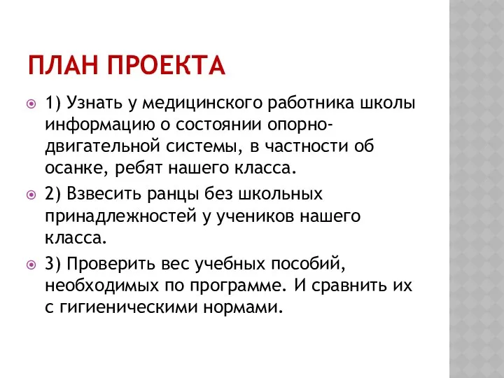 План проекта 1) Узнать у медицинского работника школы информацию о