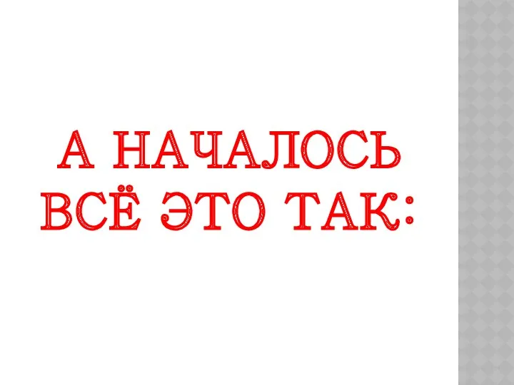 А началось всё это так: