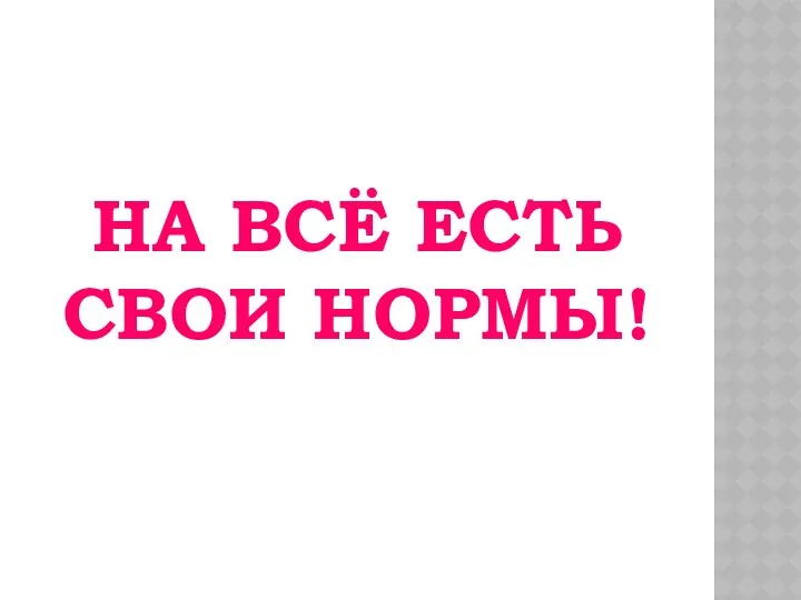 На всё есть свои нормы!