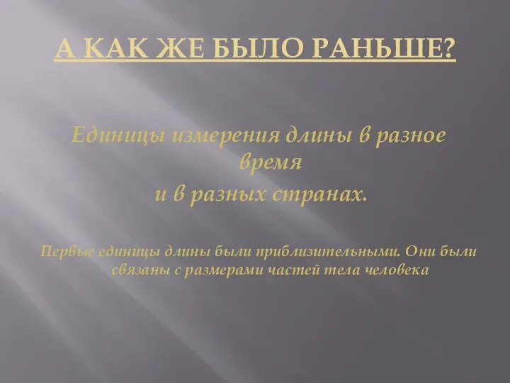 А КАК ЖЕ БЫЛО РАНЬШЕ? Единицы измерения длины в разное время и в