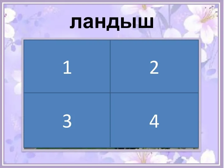 ландыш 1 2 3 4