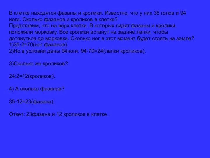 В клетке находятся фазаны и кролики. Известно, что у них