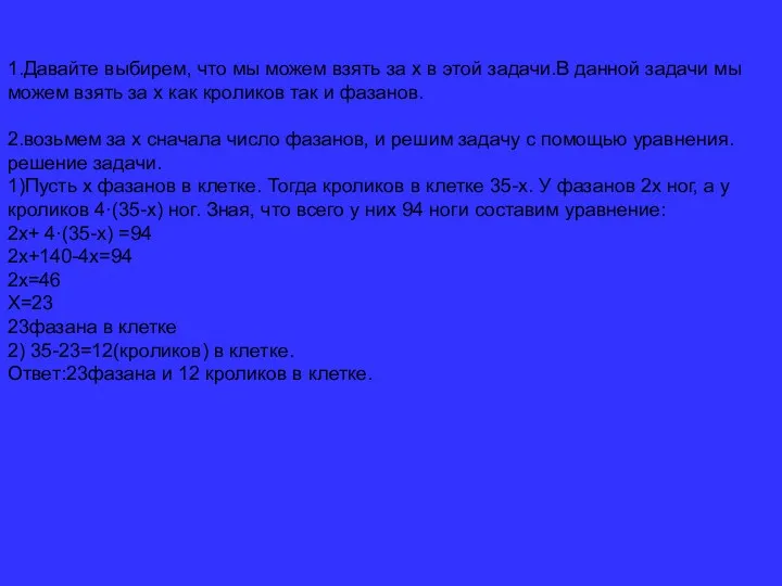 1.Давайте выбирем, что мы можем взять за x в этой