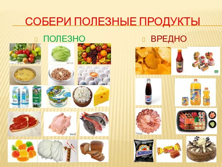 Собери полезные продукты ПОЛЕЗНО ВРЕДНО