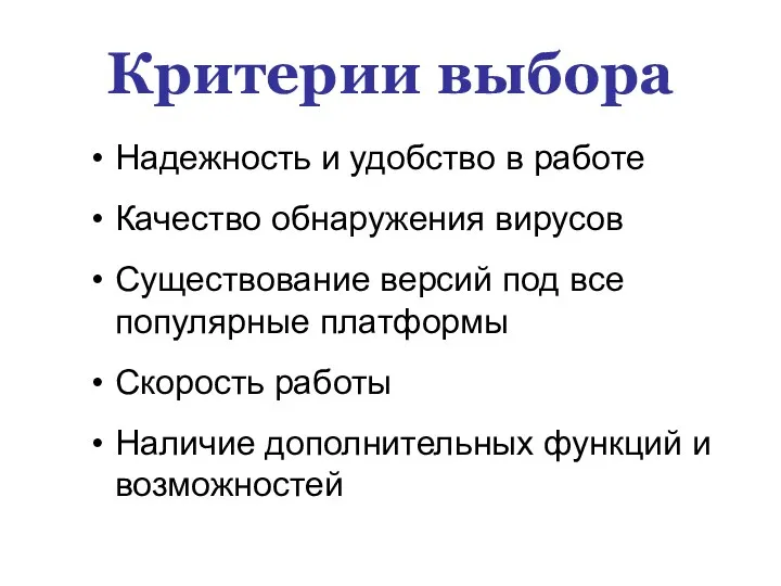 Критерии выбора Надежность и удобство в работе Качество обнаружения вирусов