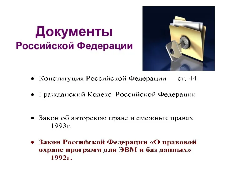 Документы Российской Федерации