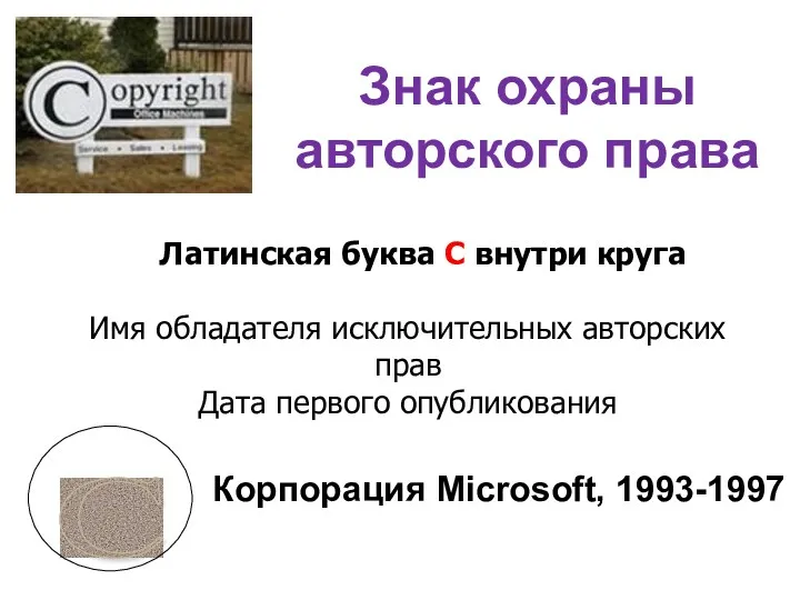 Латинская буква С внутри круга Имя обладателя исключительных авторских прав