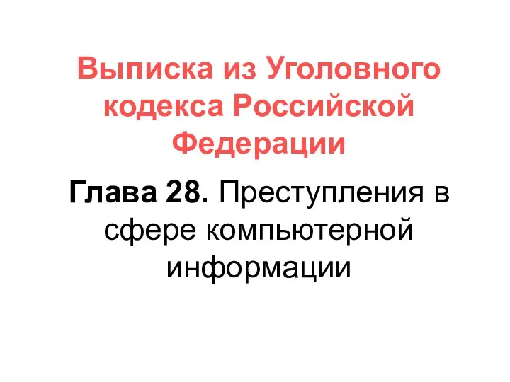 Выписка из Уголовного кодекса Российской Федерации Глава 28. Преступления в сфере компьютерной информации