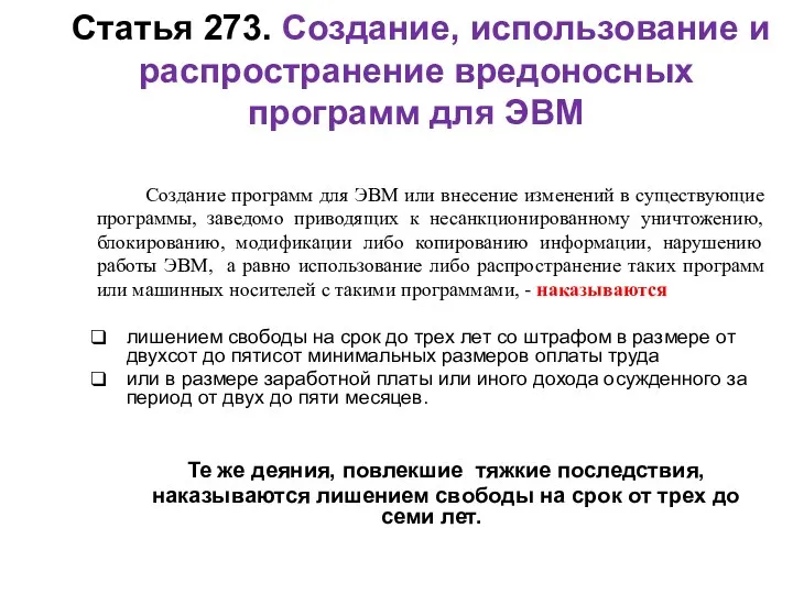 Статья 273. Создание, использование и распространение вредоносных программ для ЭВМ