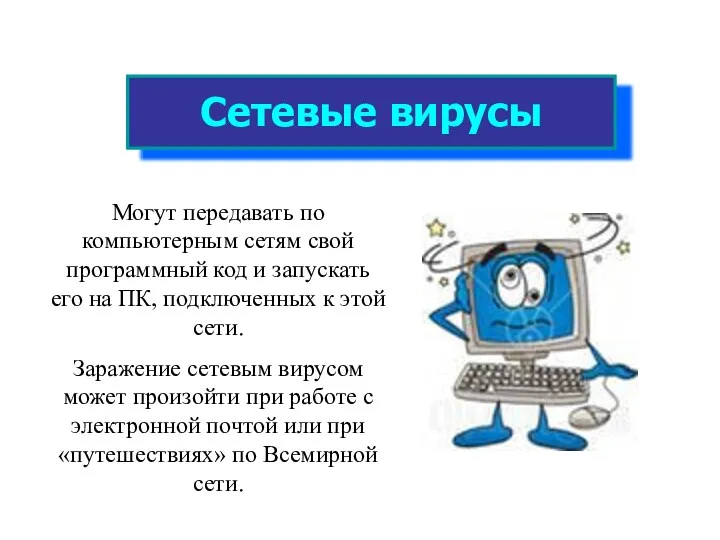 Сетевые вирусы Могут передавать по компьютерным сетям свой программный код