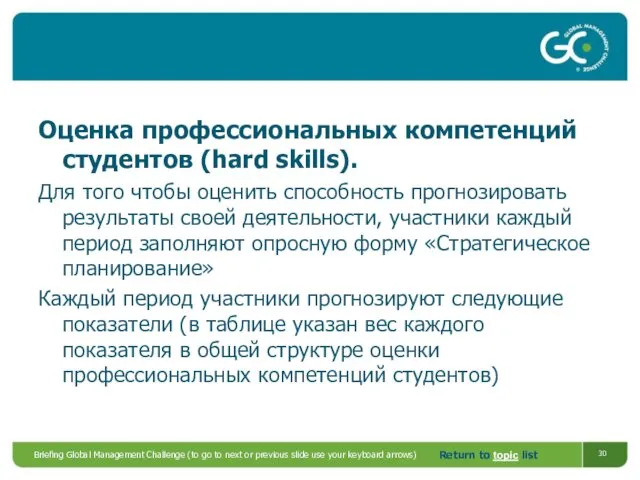 Оценка профессиональных компетенций студентов (hard skills). Для того чтобы оценить способность прогнозировать результаты