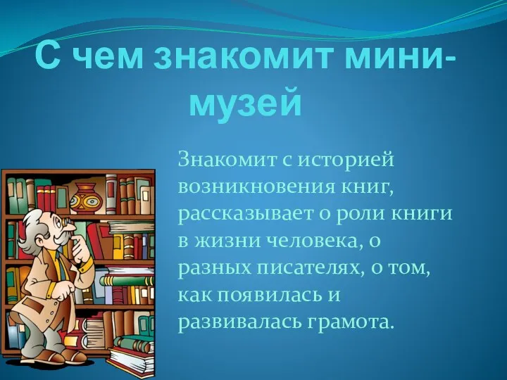 С чем знакомит мини-музей Знакомит с историей возникновения книг, рассказывает