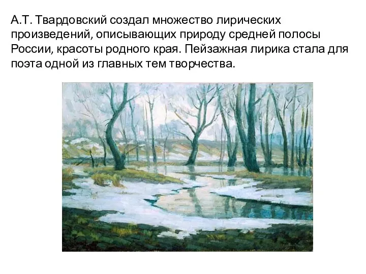 А.Т. Твардовский создал множество лирических произведений, описывающих природу средней полосы