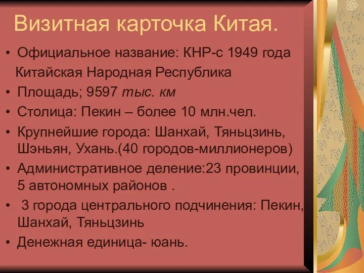 Визитная карточка Китая. Официальное название: КНР-с 1949 года Китайская Народная