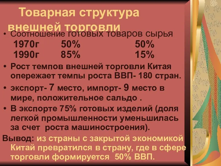 Товарная структура внешней торговли Соотношение готовых товаров сырья 1970г 50%