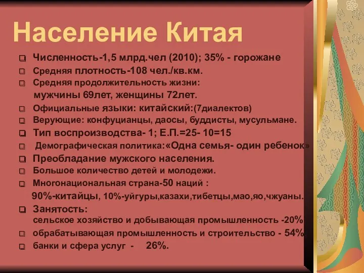 Население Китая Численность-1,5 млрд.чел (2010); 35% - горожане Средняя плотность-108