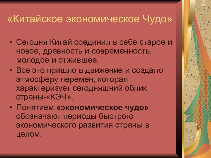 «Китайское экономическое Чудо» Сегодня Китай соединил в себе старое и