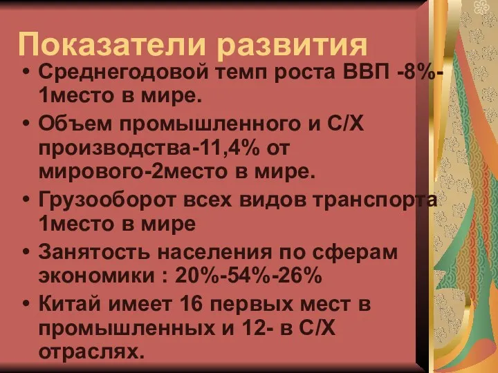 Показатели развития Среднегодовой темп роста ВВП -8%- 1место в мире.