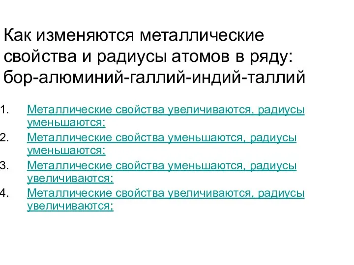 Как изменяются металлические свойства и радиусы атомов в ряду: бор-алюминий-галлий-индий-таллий