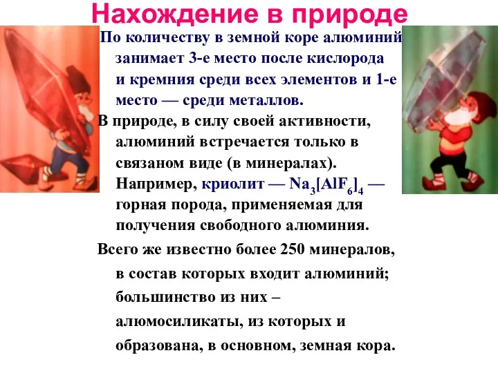 Нахождение в природе По количеству в земной коре алюминий занимает