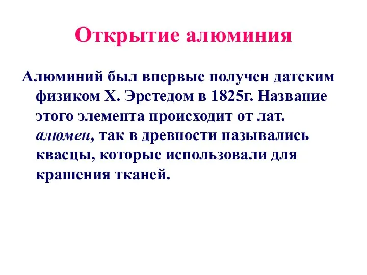 Открытие алюминия Алюминий был впервые получен датским физиком X. Эрстедом