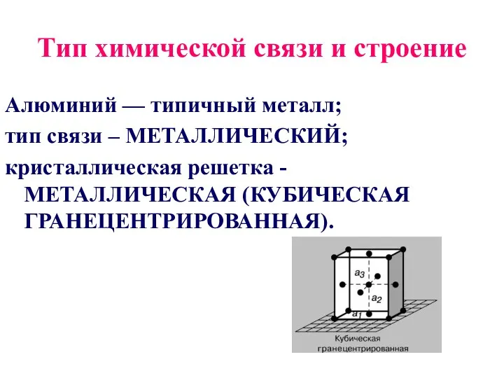 Тип химической связи и строение Алюминий — типичный металл; тип