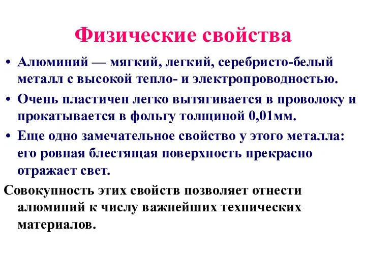 Физические свойства Алюминий — мягкий, легкий, серебристо-белый металл с высокой