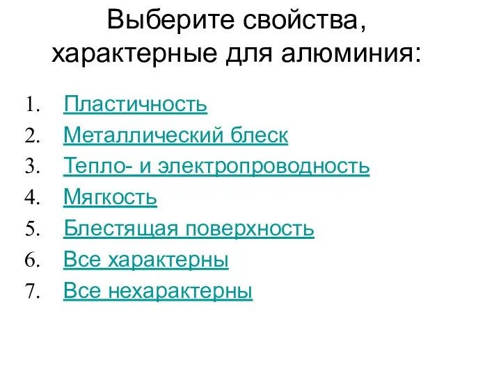 Выберите свойства, характерные для алюминия: Пластичность Металлический блеск Тепло- и