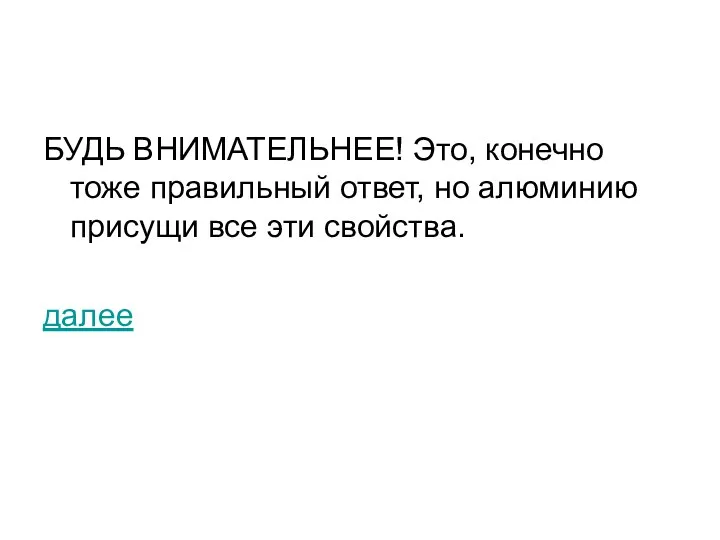 БУДЬ ВНИМАТЕЛЬНЕЕ! Это, конечно тоже правильный ответ, но алюминию присущи все эти свойства. далее