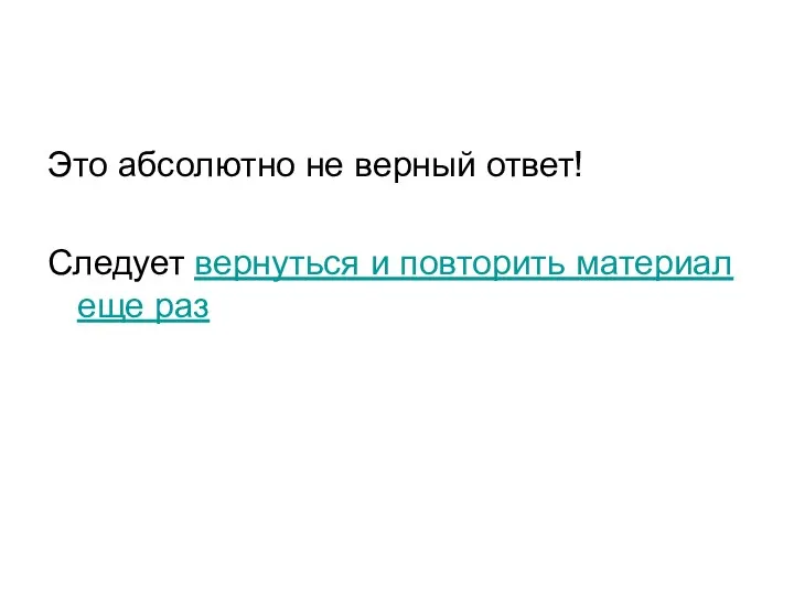 Это абсолютно не верный ответ! Следует вернуться и повторить материал еще раз