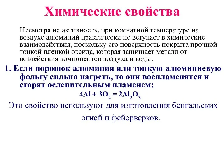 Химические свойства Несмотря на активность, при комнатной температуре на воздухе