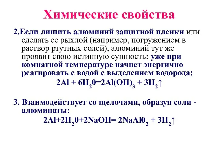 Химические свойства 2.Если лишить алюминий защитной пленки или сделать ее