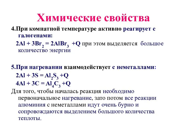 Химические свойства 4.При комнатной температуре активно реагирует с галогенами: 2Al